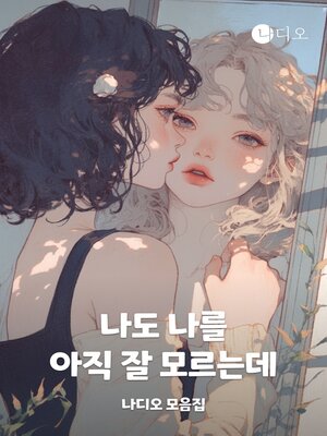 cover image of 나도 나를 아직 잘 모르는데,